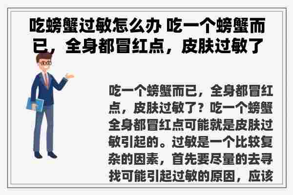 吃螃蟹过敏怎么办 吃一个螃蟹而已，全身都冒红点，皮肤过敏了？